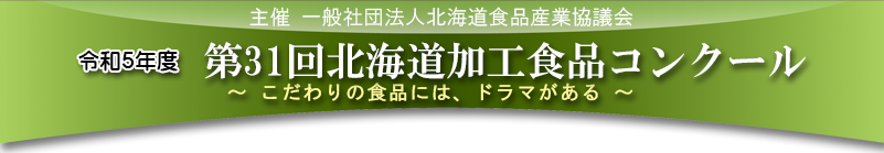 北海道食品産業協議会 会長賞『ベーコン節』