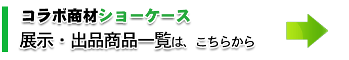 コラボ商材ショーケース開催のご案内
