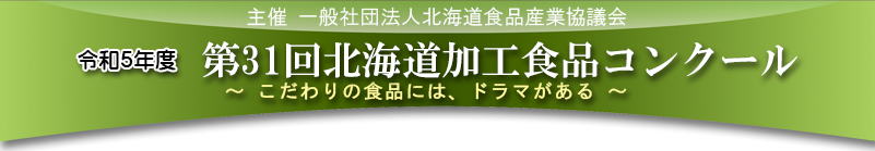 北海道知事賞『北海道十勝キャラメルポップコーン 〜黄金のとうもろこし畑から〜』