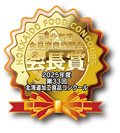 北海道食品産業協議会 会長賞